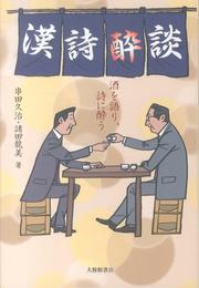 漢詩酔談──酒を語り、詩に酔う