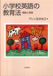 小学校英語の教育法: 理論と実践