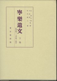 寧樂遺文 下巻 訂正版