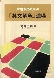 本格派のための「英文解釈」道場