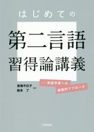 はじめての第二言語習得論講義: 英語学習への複眼的アプローチ