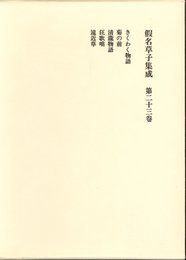 仮名草子集成 (第23巻)