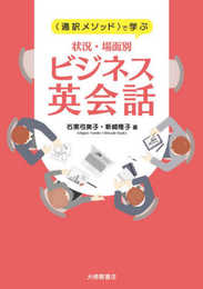 <通訳メソッド>で学ぶ 状況・場面別ビジネス英会話