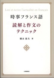 時事フランス語読解と作文のテクニック
