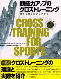 競技力アップのクロストレーニング: 理論と競技別プログラム
