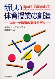 新しい体育授業の創造: スポーツ教育の実践モデル