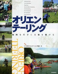 オリエンテ-リング: 地図を片手に大地を駆ける