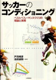 サッカーのコンディショニング: ベストパフォーマンスづくりの理論と実際