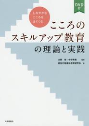 しなやかなこころをはぐくむこころのスキルアップ教育の理論と実践(DVD付)