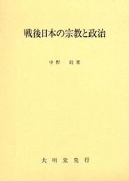 戦後日本の宗教と政治