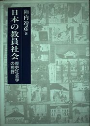 日本の教員社会: 歴史社会学の視野