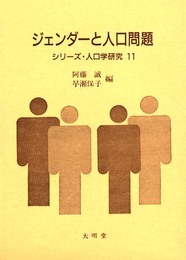 ジェンダーと人口問題 (シリーズ・人口学研究 11)