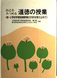 自己をみつめる道徳の授業: 新・小学校学習指導要領の方針を受け止めて