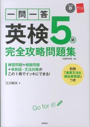 CD 赤チェックシート付 一問一答 英検5級 完全攻略問題集 (高橋書店の英検シリーズ)