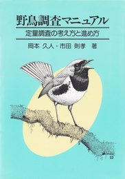 野鳥調査マニュアル: 定量調査の考え方と進め方