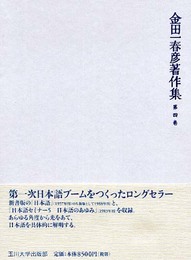 [金田一春彦著作集] 金田一春彦著作集 第四巻