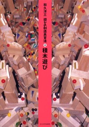 [遊びの創造共育法第4巻] 積木遊び (遊びの創造共育法)