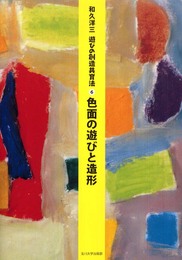 [遊びの創造共育法第6巻] 色面の遊びと造形 (遊びの創造共育法)