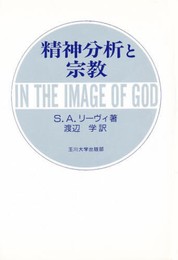 精神分析と宗教