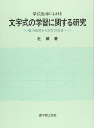 学校数学における文字式の学習に関する研究: 数の世界から文字の世界へ