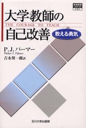 大学教師の自己改善 [高等教育シリーズ] (高等教育シリーズ) (高等教育シリーズ 101)