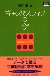 キャンパスライフの今 [高等教育シリーズ] (高等教育シリーズ) (高等教育シリーズ 123)
