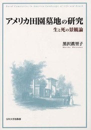 アメリカ田園墓地の研究: 生と死の景観論
