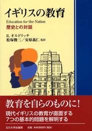 イギリスの教育: 歴史との対話
