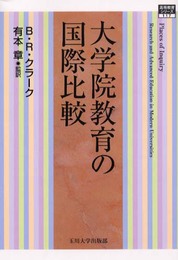 大学院教育の国際比較 (高等教育シリーズ 117)