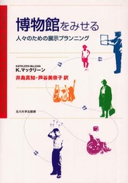 博物館をみせる