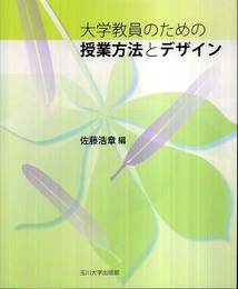 大学教員のための授業方法とデザイン (高等教育シリーズ 150)