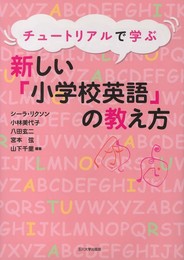 チュートリアルで学ぶ新しい「小学校英語」の教え方