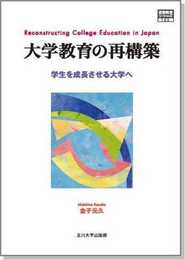 大学教育の再構築: 学生を成長させる大学へ (高等教育シリーズ) (高等教育シリーズ 160)