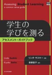 学生の学びを測る ─アセスメント・ガイドブック─ (高等教育シリーズ)
