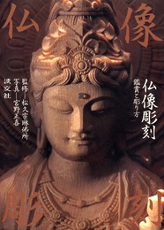 仏像彫刻: 鑑賞と彫り方