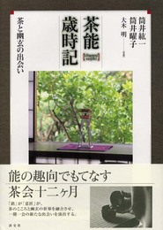 茶能歳時記: 茶と幽玄の出会い