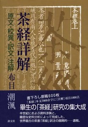 茶経詳解: 原文・校異・訳文・注解