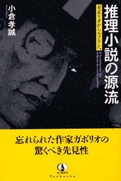 推理小説の源流: ガボリオからルブランへ (知の蔵書21)