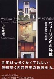 ヴォーリズの西洋館―日本近代住宅の先駆