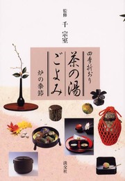 四季折おり 茶の湯ごよみ―炉の季節