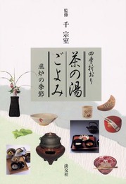 四季折おり 茶の湯ごよみ―風炉の季節