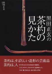黒田正玄の茶杓の見かた