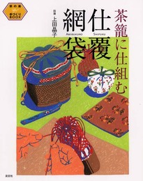 茶籠に仕組む仕覆・網袋 (茶の湯手づくりBOOK)