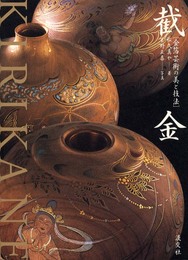 截金: 金箔芸術の美と技法