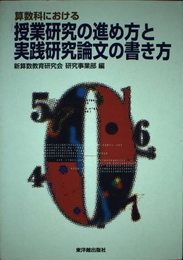 算数科における授業研究の進め方と実践研究論文の書き方