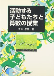 活動する子どもたちと算数の授業