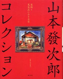 山本發次郎コレクション: 遺稿と蒐集品にみる全容