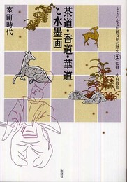 茶道・香道・華道と水墨画―室町時代 (よくわかる伝統文化の歴史)