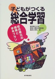 子どもがつくる総合学習: 総合単元の開発と学年プラン