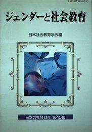 ジェンダ-と社会教育 (日本の社会教育 第 45集)